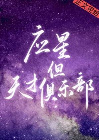 [崩铁]应星，但天才俱乐部